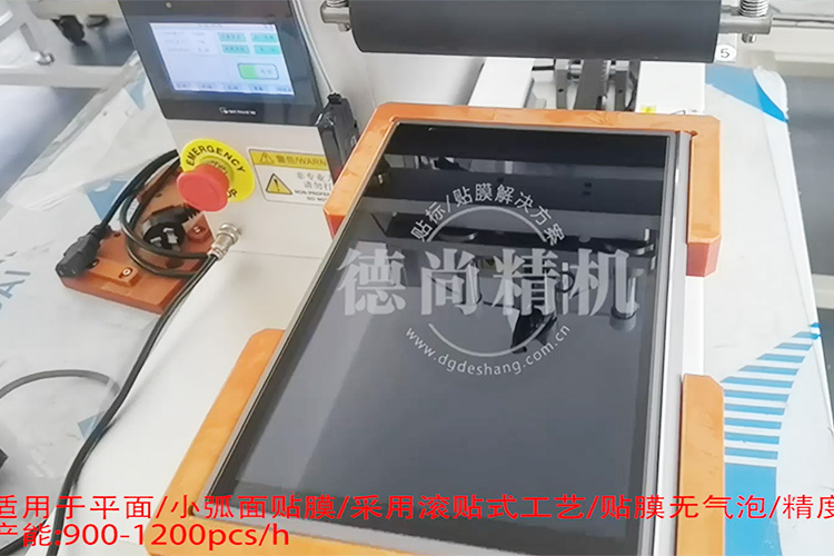 快!穩!準!德尚精機顯示屏貼膜機，產能至少提高3倍！